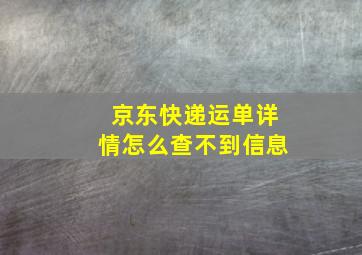 京东快递运单详情怎么查不到信息