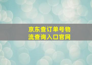 京东查订单号物流查询入口官网