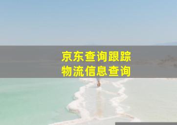 京东查询跟踪物流信息查询