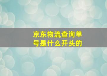 京东物流查询单号是什么开头的