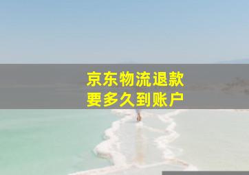 京东物流退款要多久到账户