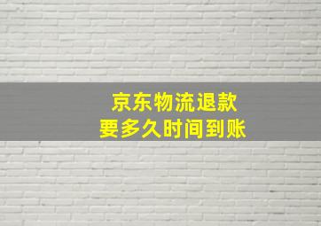 京东物流退款要多久时间到账