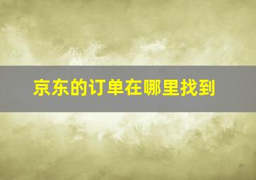 京东的订单在哪里找到