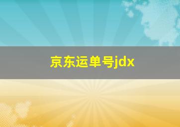 京东运单号jdx