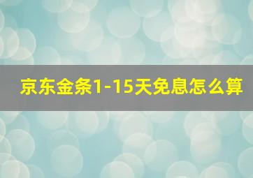 京东金条1-15天免息怎么算