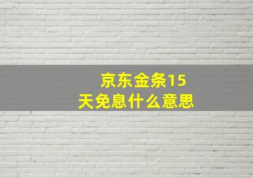 京东金条15天免息什么意思