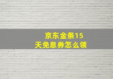 京东金条15天免息券怎么领