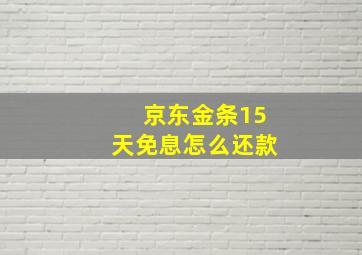 京东金条15天免息怎么还款