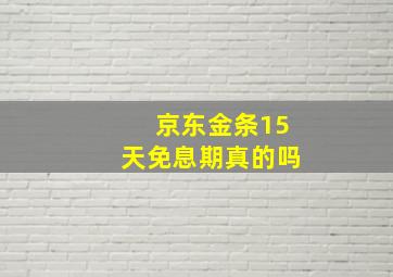 京东金条15天免息期真的吗