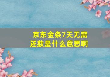 京东金条7天无需还款是什么意思啊