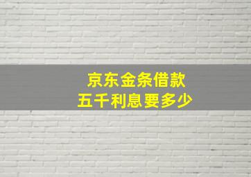 京东金条借款五千利息要多少