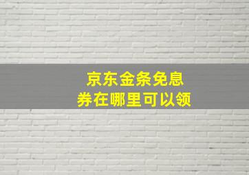 京东金条免息券在哪里可以领