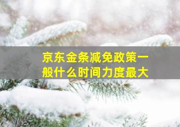 京东金条减免政策一般什么时间力度最大