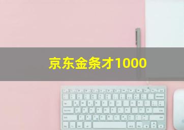 京东金条才1000