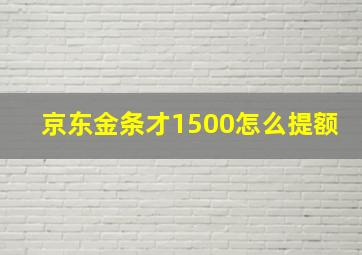 京东金条才1500怎么提额