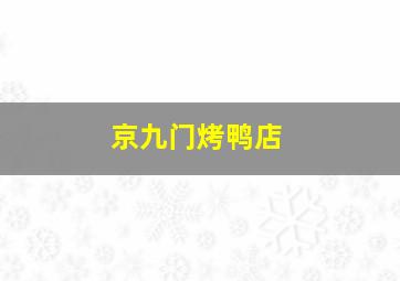 京九门烤鸭店