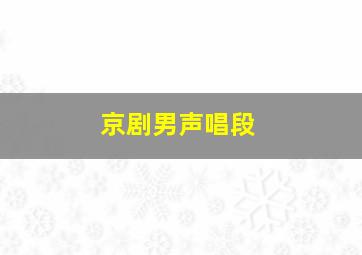 京剧男声唱段