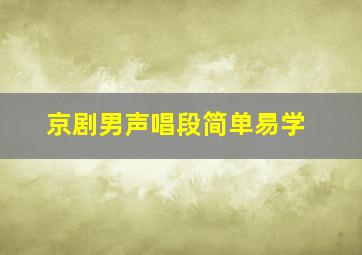 京剧男声唱段简单易学