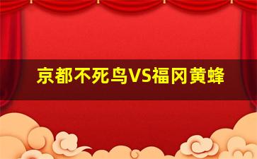 京都不死鸟VS福冈黄蜂