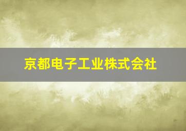 京都电子工业株式会社