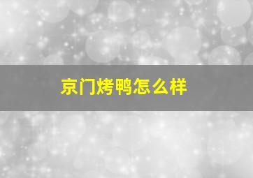 京门烤鸭怎么样