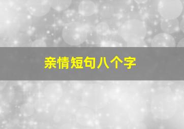 亲情短句八个字