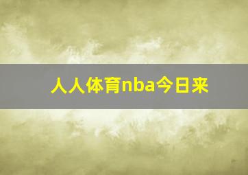 人人体育nba今日来