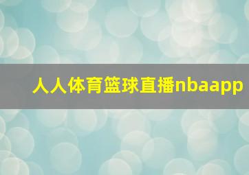 人人体育篮球直播nbaapp