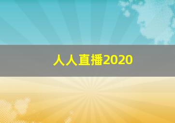 人人直播2020