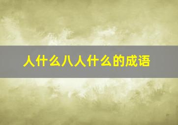 人什么八人什么的成语