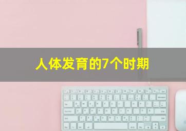 人体发育的7个时期