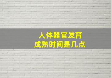 人体器官发育成熟时间是几点