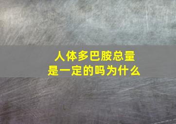 人体多巴胺总量是一定的吗为什么