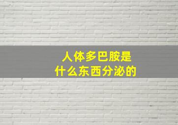 人体多巴胺是什么东西分泌的