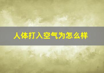 人体打入空气为怎么样