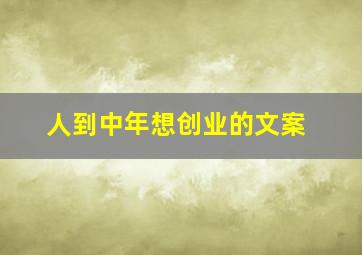 人到中年想创业的文案