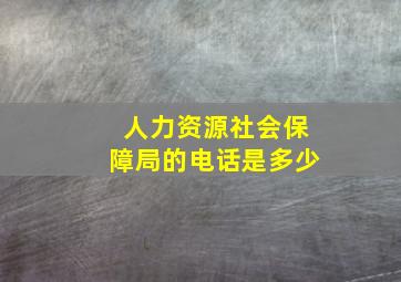 人力资源社会保障局的电话是多少