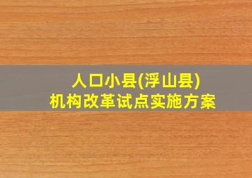 人口小县(浮山县)机构改革试点实施方案