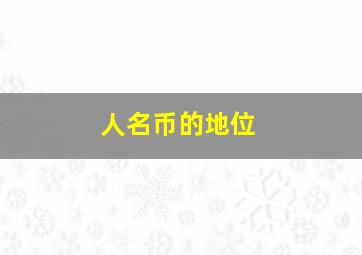 人名币的地位