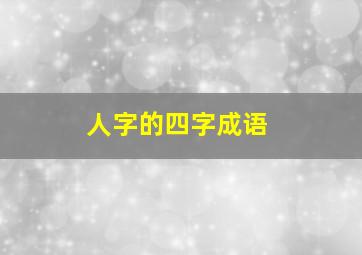 人字的四字成语