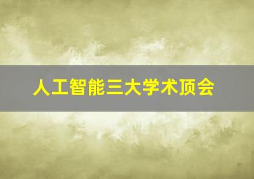 人工智能三大学术顶会