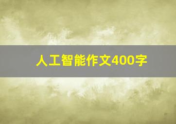 人工智能作文400字