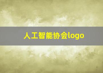 人工智能协会logo