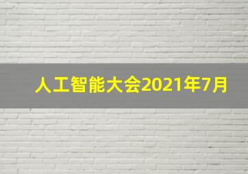 人工智能大会2021年7月