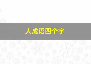 人成语四个字