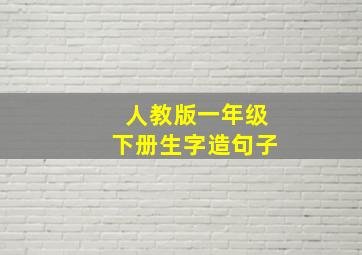 人教版一年级下册生字造句子