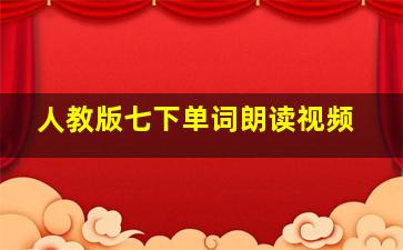 人教版七下单词朗读视频