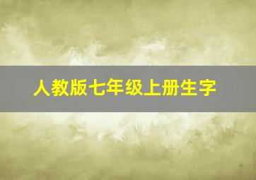 人教版七年级上册生字