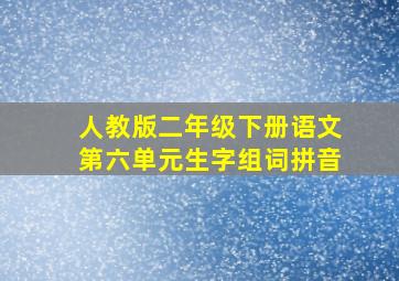 人教版二年级下册语文第六单元生字组词拼音