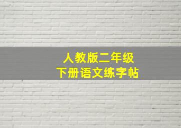 人教版二年级下册语文练字帖